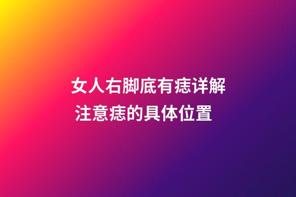 女人右脚底有痣详解 注意痣的具体位置